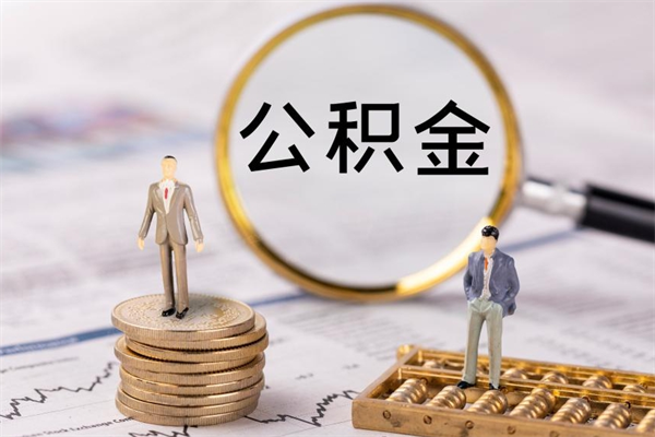 张家口微信提取公积金秒到账（2020微信提取公积金步骤）