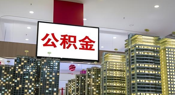 张家口公积金只能打到本人卡上吗（公积金只能本人取出嘛）